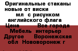 Оригинальные стаканы новые от виски BELL,S 300 мл. с рисунком английского флага. › Цена ­ 200 - Все города Мебель, интерьер » Другое   . Воронежская обл.,Нововоронеж г.
